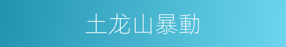 土龙山暴動的同義詞
