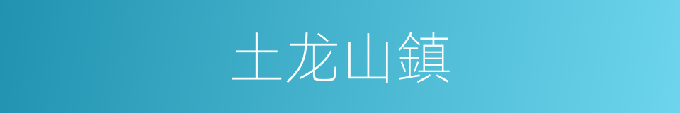 土龙山鎮的同義詞