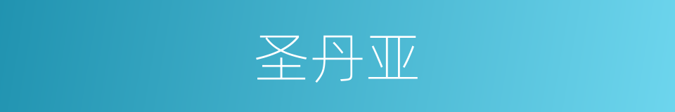 圣丹亚的同义词