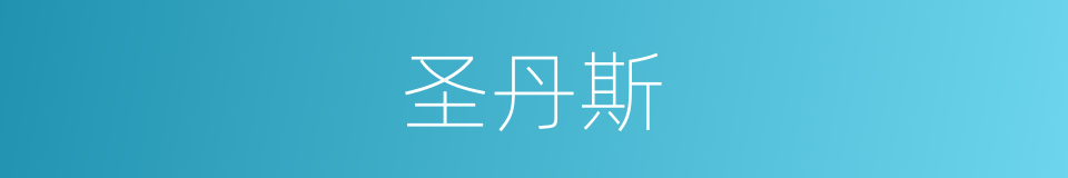 圣丹斯的同义词