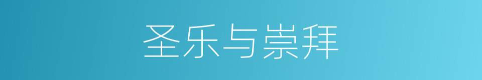 圣乐与崇拜的同义词