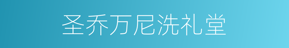 圣乔万尼洗礼堂的同义词