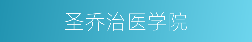 圣乔治医学院的同义词