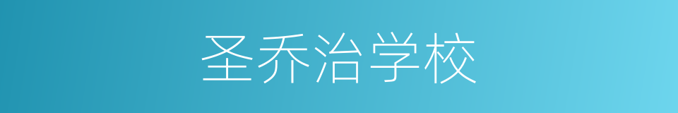 圣乔治学校的同义词