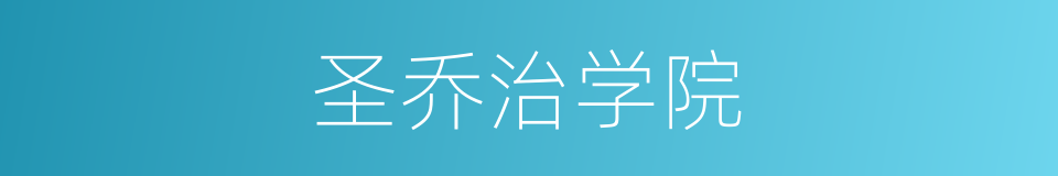 圣乔治学院的同义词