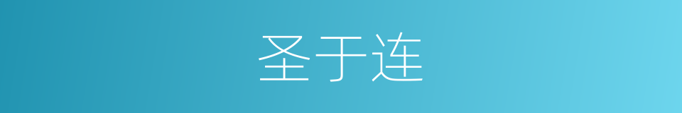 圣于连的同义词