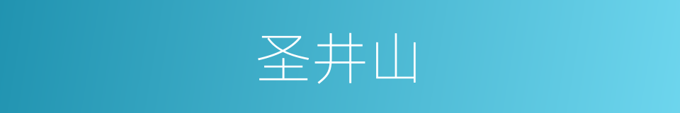 圣井山的同义词