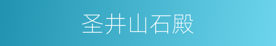 圣井山石殿的同义词