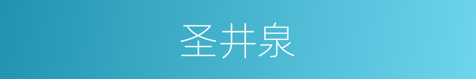 圣井泉的同义词