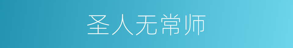 圣人无常师的意思