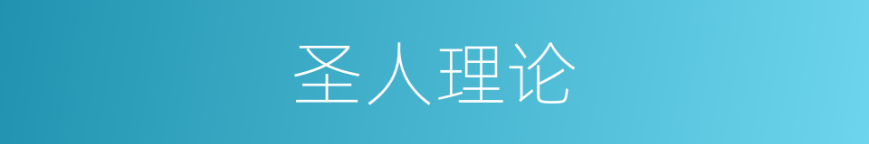 圣人理论的同义词