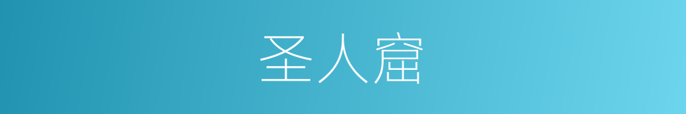 圣人窟的意思