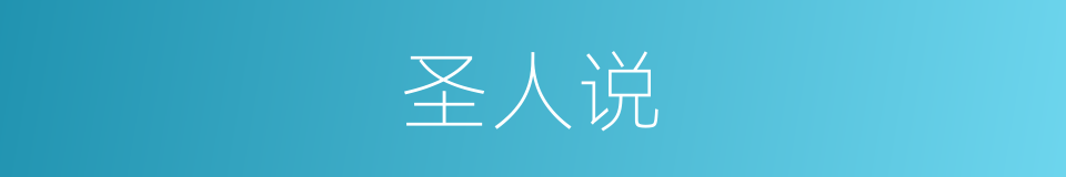 圣人说的同义词
