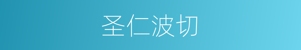 圣仁波切的同义词