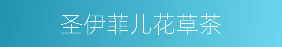圣伊菲儿花草茶的同义词