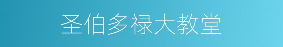 圣伯多禄大教堂的同义词