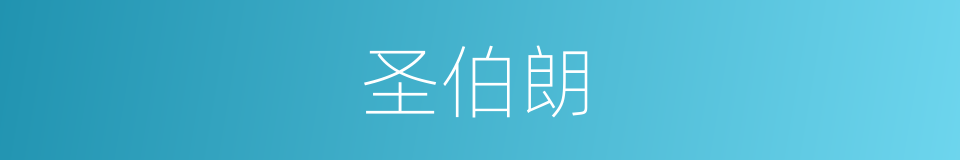 圣伯朗的同义词