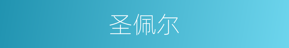 圣佩尔的同义词
