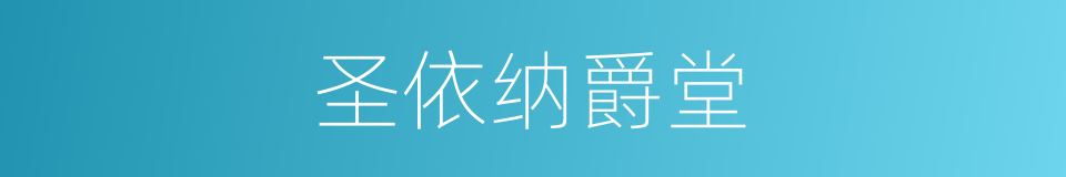 圣依纳爵堂的同义词