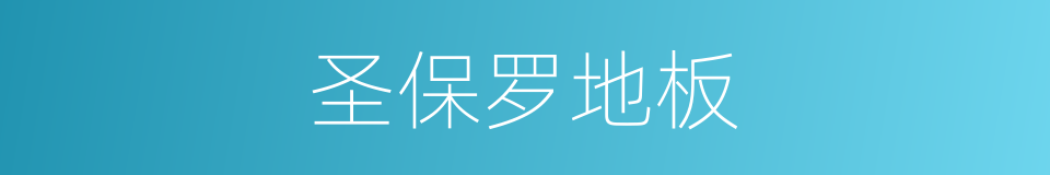 圣保罗地板的同义词