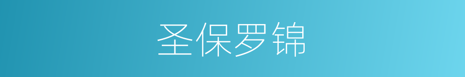 圣保罗锦的同义词