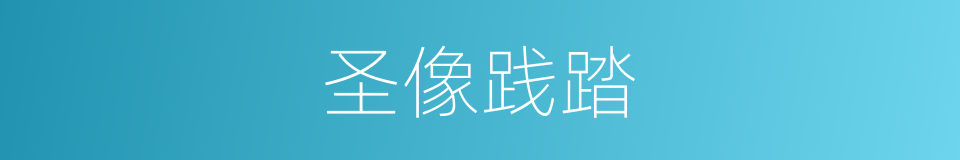 圣像践踏的意思