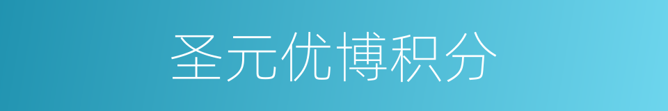 圣元优博积分的同义词