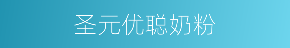 圣元优聪奶粉的同义词