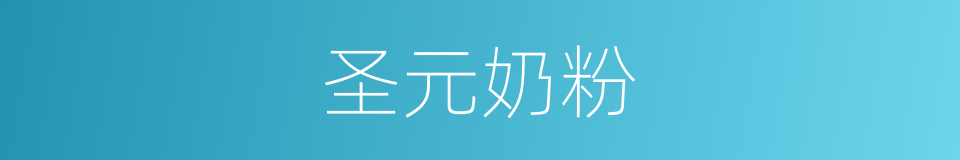 圣元奶粉的同义词