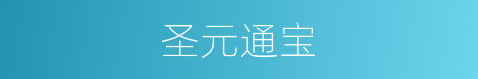 圣元通宝的同义词