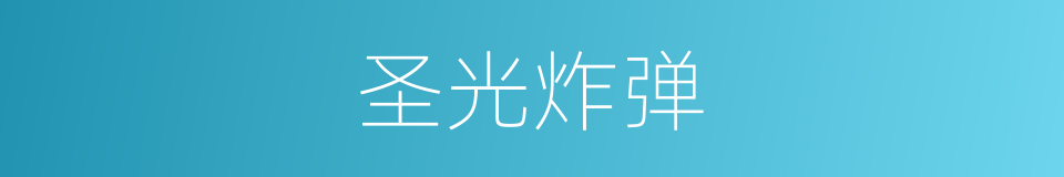 圣光炸弹的同义词