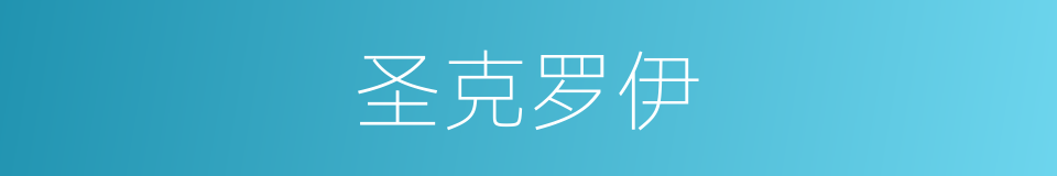 圣克罗伊的同义词