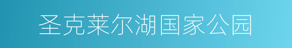 圣克莱尔湖国家公园的同义词