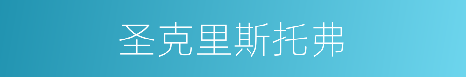 圣克里斯托弗的同义词