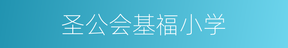 圣公会基福小学的同义词