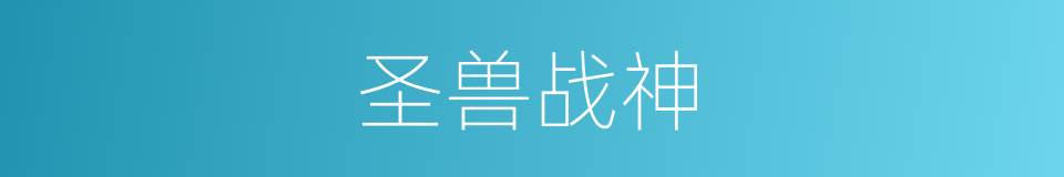 圣兽战神的同义词