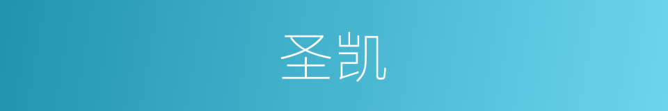 圣凯的同义词