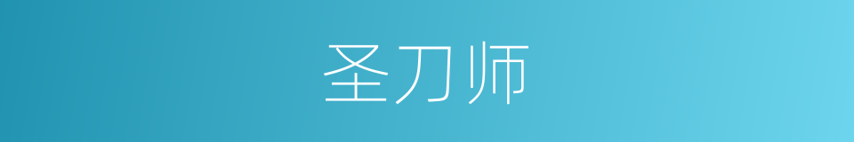圣刀师的同义词