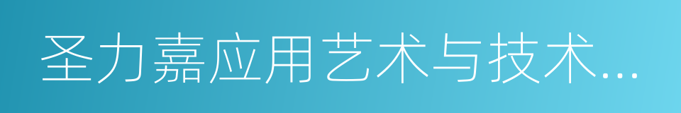 圣力嘉应用艺术与技术学院的同义词