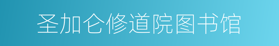 圣加仑修道院图书馆的同义词