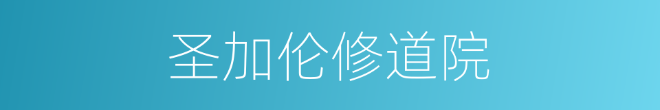 圣加伦修道院的同义词