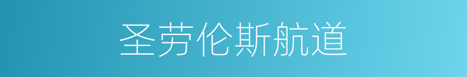 圣劳伦斯航道的同义词