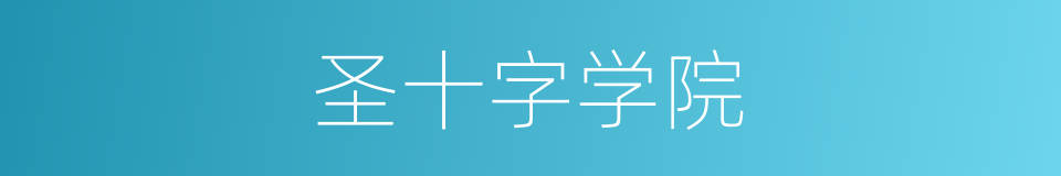 圣十字学院的同义词