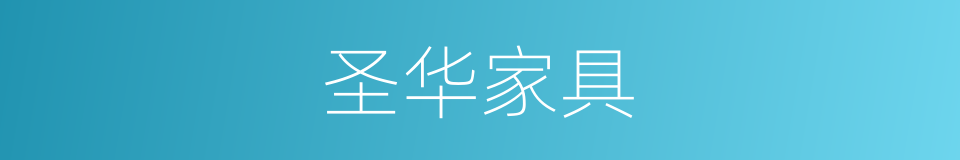 圣华家具的同义词