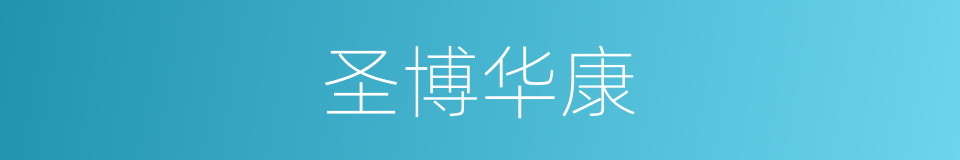 圣博华康的同义词