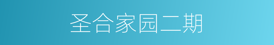 圣合家园二期的同义词