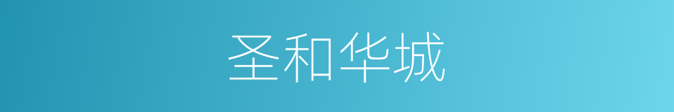 圣和华城的同义词