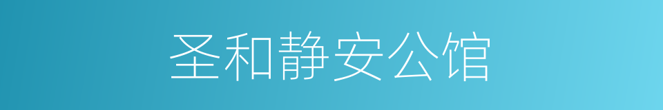 圣和静安公馆的同义词