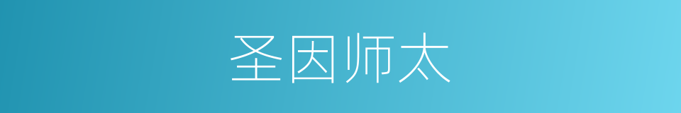 圣因师太的同义词