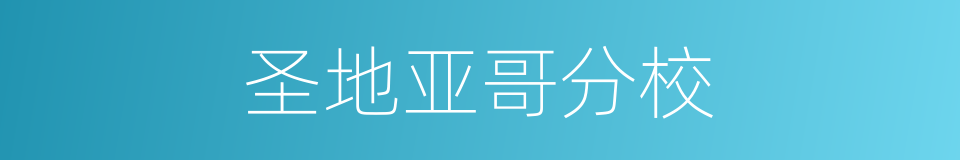 圣地亚哥分校的同义词